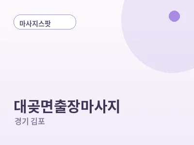 김포 대곶면 출장마사지