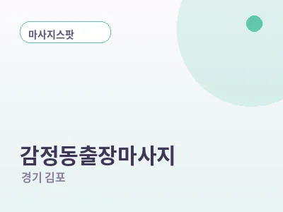 김포 감정동 출장마사지
