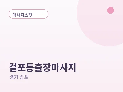 김포 걸포동 출장마사지
