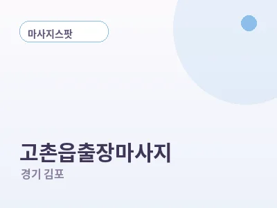 김포 고촌읍 출장마사지