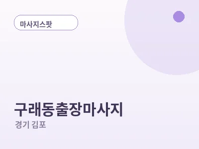 김포 구래동 출장마사지