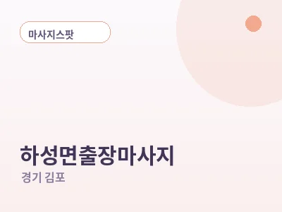 김포 하성면 출장마사지