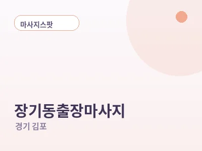 김포 장기동 출장마사지
