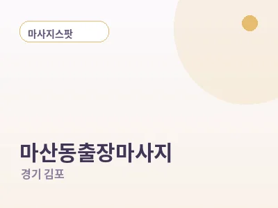 김포 마산동 출장마사지
