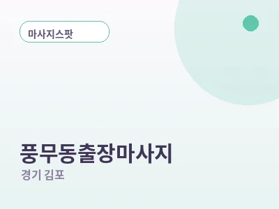 김포 풍무동 출장마사지