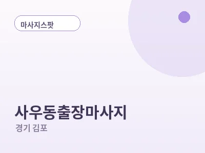 김포 사우동 출장마사지