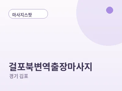 김포 걸포북변역 출장마사지