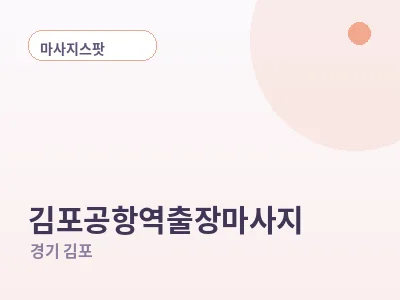 김포 김포공항역 출장마사지