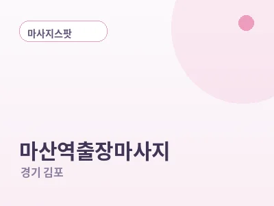 김포 마산역 출장마사지