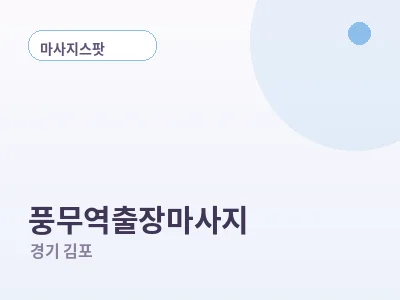 김포 풍무역 출장마사지