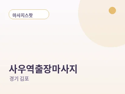 김포 사우역 출장마사지