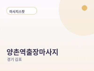 김포 양촌역 출장마사지