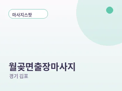 김포 월곶면 출장마사지