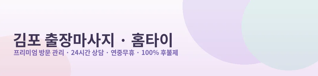 김포 출장마사지·홈타이 프리미엄 방문 관리 안내